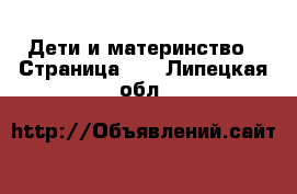  Дети и материнство - Страница 65 . Липецкая обл.
